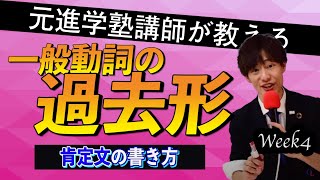 【中２英語】一般動詞の過去形〈肯定文の書き方〉（Week4）