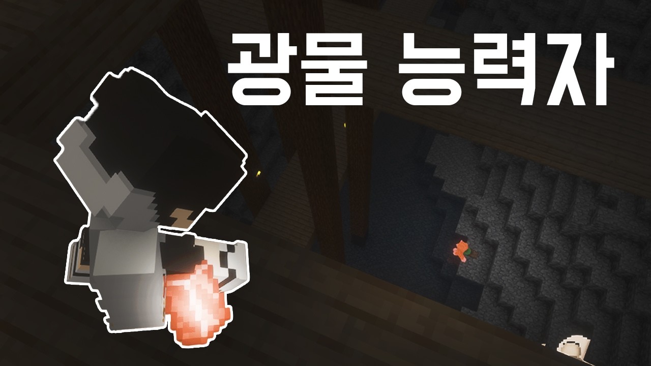 자체 제작 '광물 능력자 PVP'