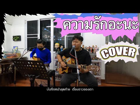 ความรักอะนะ COVER BY Gibb Sunday " ขอคอรัสหน่อย "