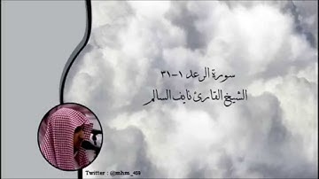 سورة الرعد 1-31 - الشيخ القارئ نايف السالم