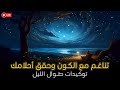 توكيدات التناغم مع الكون وتحقيق الأحلام توكيدات إيجابية مؤثرة جدا طوال الليل mp3