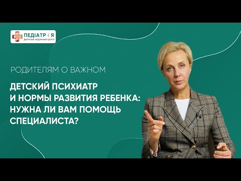 Детский психиатр и нормы развития ребенка: нужна ли вам помощь специалиста?