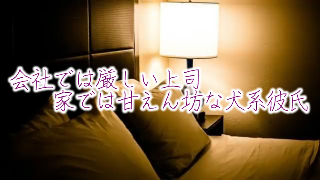 【女性向けボイス】会社では厳しい上司、家では甘えん坊な犬系彼氏