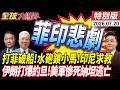 南海清場 中國海警包圍破船 水砲鎖定小馬可仕 印尼求饒北京 美軍慘死約旦 納坦雅胡下台逃命 20260720【#全球大爆卦】特別版 @中天電視CtiTv