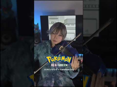 ポケモン赤緑全曲演奏/Pokémon Red & Green All Songs #19 Cerulean City#ポケモン #violin #cover #pokemon #弾いてみた