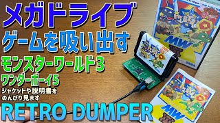 【4】レトロベースダンパー V2の徹底感想レビュー「モンスターランド3 ワンダーボーイ5 を吸出し 説明書を熟読 ゲーム実況」ゲームデータのダンプの方法 レトロベースダンパーの使い方