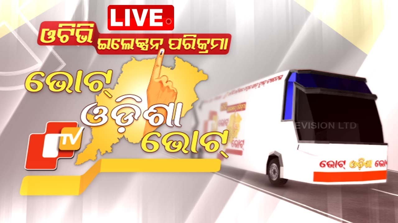 ????Live | ପଦ୍ମପୁରରେ ଭୋଟରଙ୍କ ମୁଡ୍ ପରଖିଲା ଓଟିଭି | Vote Odisha Vote | Rourkela