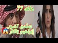 سلمى تضرب نار على إبراهيم بالمسدس حلقه ٧٧ من مسلسل المرسى 