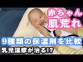 【乳児湿疹】赤ちゃんの湿疹に効く!?保湿剤を9種類比較してみました。