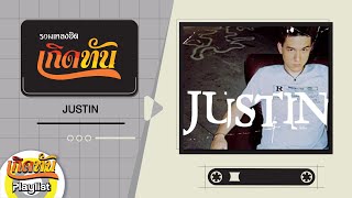 รวมเพลงฮิตเกิดทัน JUSTIN