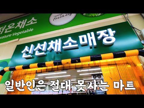 [주방일상] 일반인은 못사는 마트