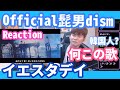 「韓国人リアクション」Official髭男dism - イエスタデイ