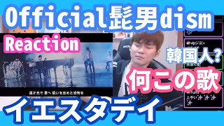 「韓国人リアクション」Official髭男dism - イエスタデイ