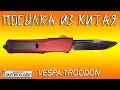 ПОСЫЛКА ИЗ КИТАЯ нож VESPA Troodon