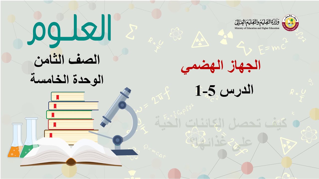 الصف الثامن   العلوم   كيف تحصل الكائنات الحية على غذائها؟