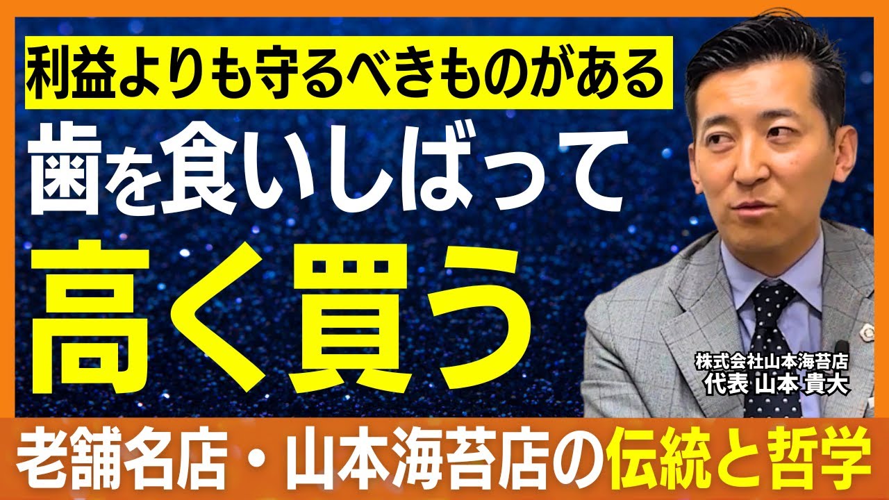「安く買うのは大間違いだ」元銀行員の社長が衝撃を受けた、老舗の“あえて高く買う”経営哲学とは？【株式会社山本海苔店：前編】