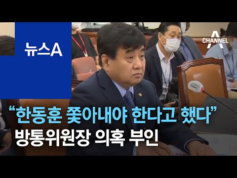 “한동훈 쫓아내야 한다고 했다”…한상혁 방통위원장은 의혹 부인 | 뉴스A