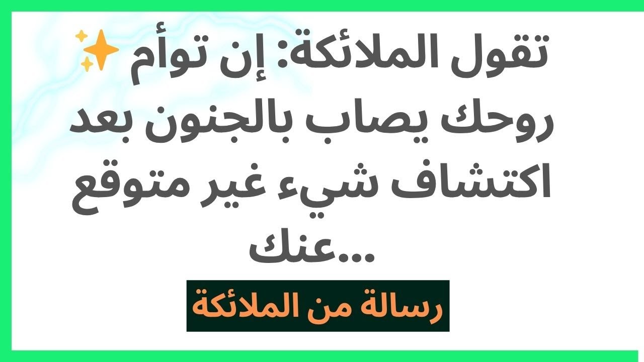 ✨ تقول الملائكة: إن توأم روحك يصاب بالجنون بعد اكتشاف شيء غير متوقع عنك...