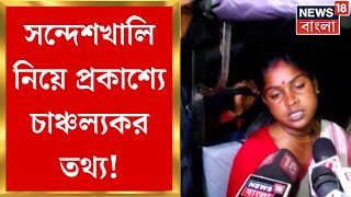 Sandeshkhali News : সন্দেশখালিতে ফের ধর্ষণ? প্রকাশ্যে বিস্ফোরক অভিযোগ । Bangla News