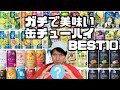 ガチでうまい缶チューハイBEST10【酒好きが独断でランキングを作成】【異論は認めます