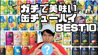 ガチでうまい缶チューハイBEST10【酒好きが独断でランキングを作成】【異論は認めます