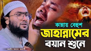 জাহান্নামের বয়ান শুনে কান্নায় বেহুশ┇ক্বারী শুয়াইব আহমদ আশ্রাফী┇Shuaib Ahmed Ashrafi┇Bangla Waz 2024