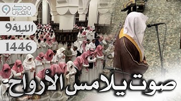 صوت يلامس الأرواح.. تلاوة نادرة لـلقارئ عبدالله الموسى | الليلة 9 رمضان 1446