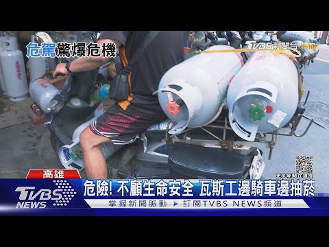 移動炸彈! 1輛機車「載7桶瓦斯」還抽菸 業者解釋了｜TVBS新聞 @TVBSNEWS01