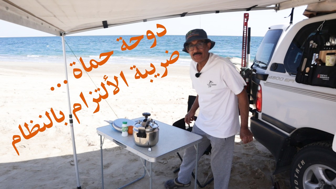 رحلة بحرية | دوحة حماة هذه المرة غير | ضريبة الالتزام بالنظام | تخييم لكن ما في صيد | Beach Camping