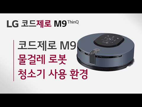 LG 코드제로 M9 - 사용 환경