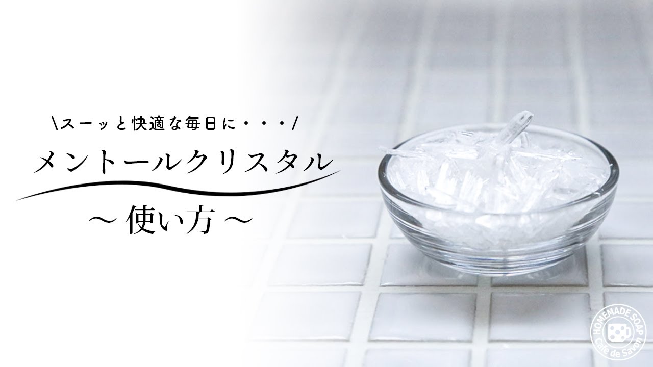 スーッと快適な毎日に メントールクリスタルの使い方 Youtube