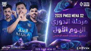 2026PMGO MENA S2: League Stage - Day 1 | اليوم الأول - انطلاق مرحلة الدوري screenshot 3