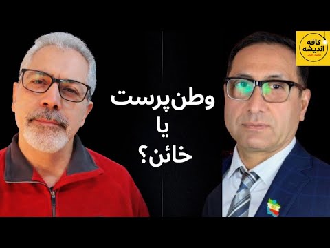 وطن‌پرست یا خائن؟