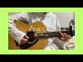 【cover】森のくまさん/あいみょん