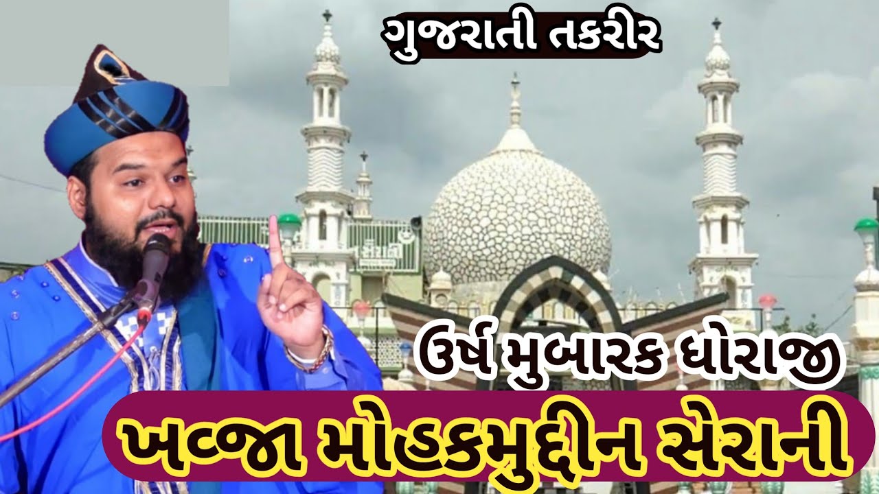 Khwaja MohkamDin Serani Shakeel ahmad qadri gujarati takrir