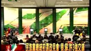 20110409 三立特別報導 2012 拼變天 民進黨首場總統初選政見會 蔡英文 (1/10)