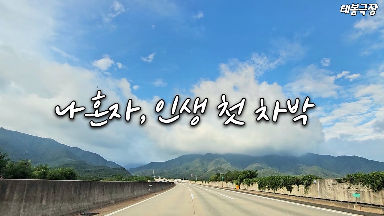 테슬라 모델Y 인생 첫 차박 | 영덕 장사해수욕장, 청송얼음골, 옥계계곡 | 테봉극장