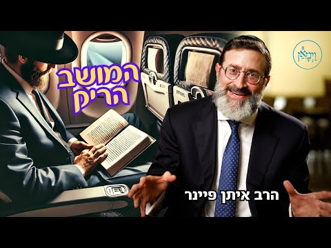 המושב הפנוי