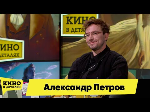 Видео: Александр Петров | Кино в деталях 20.02.2024