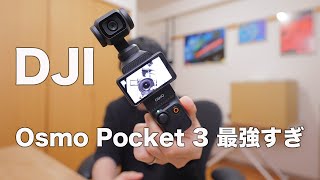 DJI Osmo Pocket 3 を買ったらミラーレス一眼いらなくなりました - YouTube