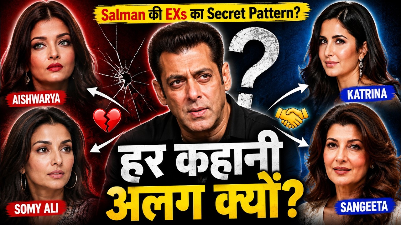Salman Khan की Love Life का सबसे अजीब Pattern!