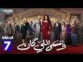 حصريااا الحلقة 7 من مسلسل وننسى اللي كان بطولة ياسمين عبدالعزيز كريم فهمي