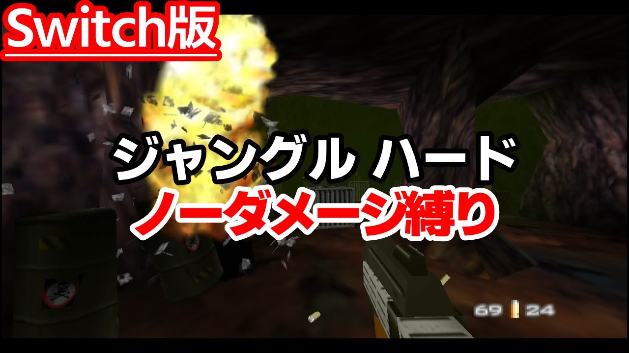 【Switch版GE】ジャングル ハード｜ノーダメ縛り