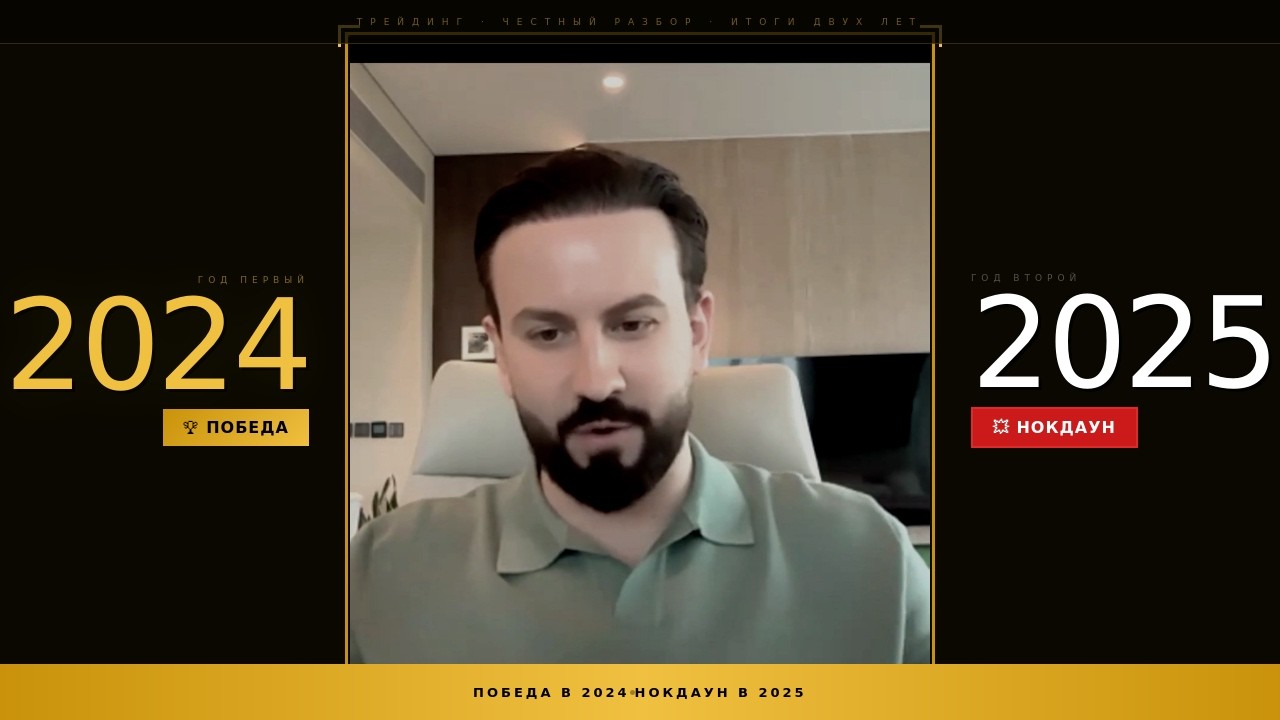 Победа в 2024. Нокдаун в 2025.