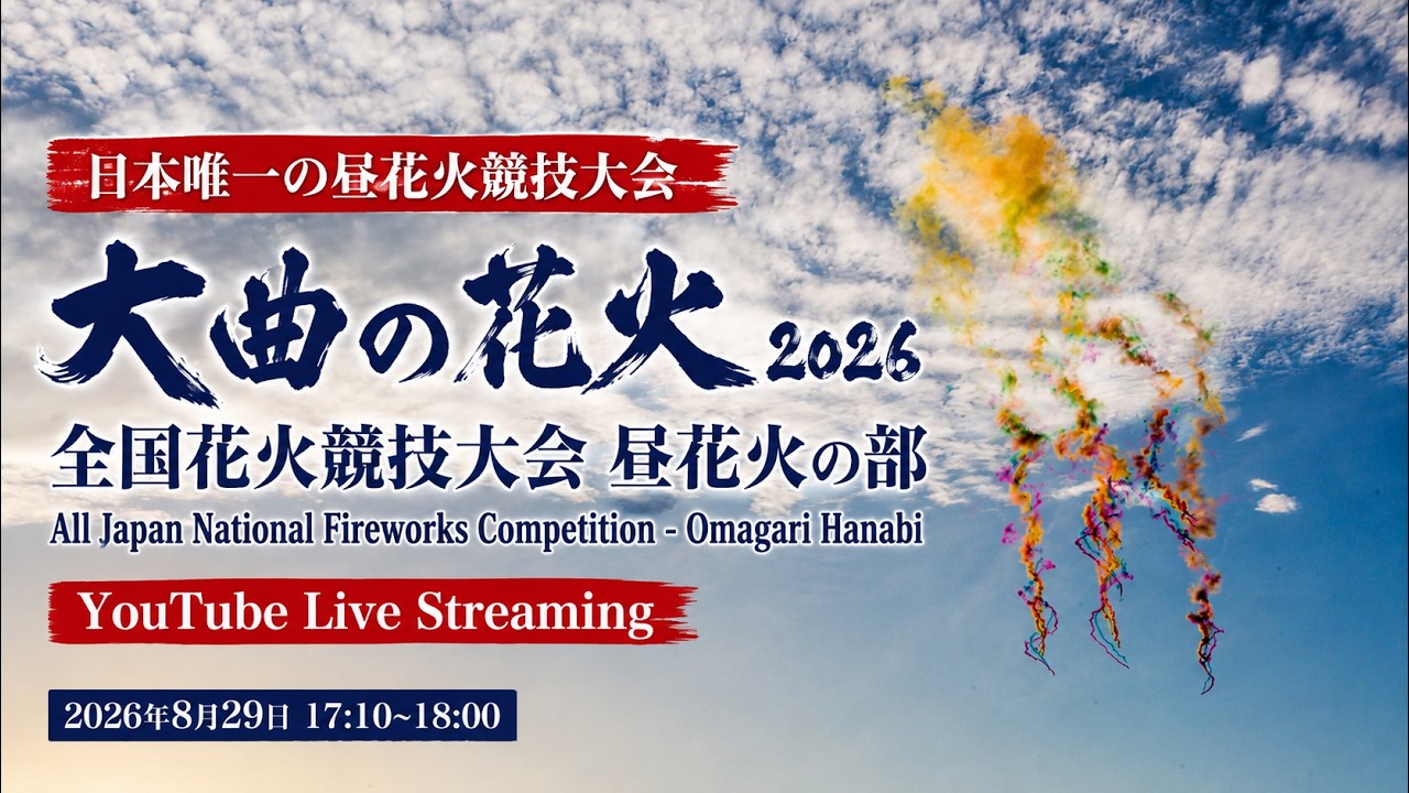 🔴Omagari Hanabi 2026 All Japan National Daytime Fireworks