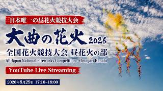 🔴大曲の花火 全国花火競技大会 2026 昼花火の部 | Omagari All Japan Fireworks Competition