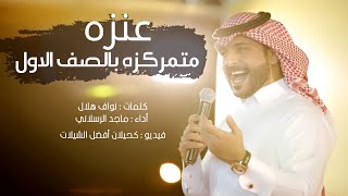 شيلة عنزه متمركزه بالصف الاول | أداء ماجد الرسلاني | (جديد) 2022