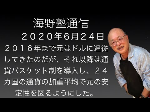 ２０１６年まで元はドルに追従してきたのだが、それ以降は通貨バスケット制を導入し２４カ国の通貨の加重平均で元の安定性を図るようにした。彼らは将来、元での国際取引を