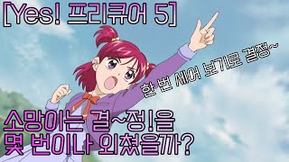 [Korean Version Yes! Precure 5] Nozomi Yumehara's Decisions! Compilation