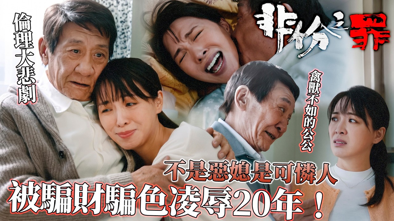 非份之罪|被騙財騙色凌辱20年!活活被變態一家人逼成瘋批惡媳!陳煒黑化爭產到底有沒有錯?|第11集精華|吳啟華|陳煒|徐榮|賴慰玲|單立文|譚凱琪|2026港劇精華|TVB劇集